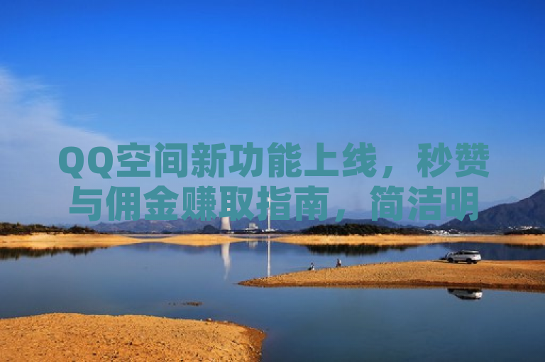 QQ空间新功能上线，秒赞与佣金赚取指南，简洁明了，既突出了QQ空间的新功能上线，又明确指出了文章将介绍的秒赞和佣金赚取的内容，能够吸引对此感兴趣的读者点击阅读。