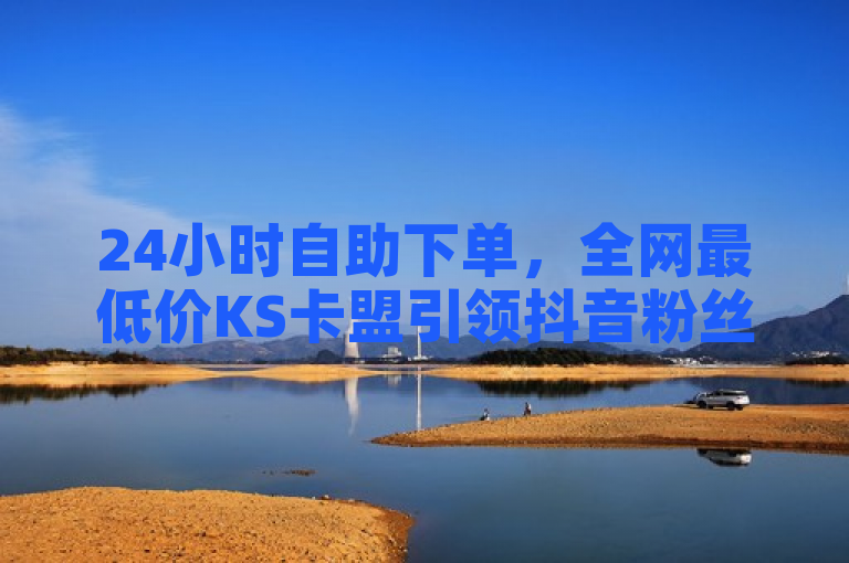 24小时自助下单，全网最低价KS卡盟引领抖音粉丝增长新潮流，简洁明了地传达了核心信息，即KS卡盟提供24小时自助下单服务，且价格全网最低，专注于助力抖音粉丝增长。同时，该标题也符合新闻标题的撰写要求，具有时效性、重要性和吸引力。