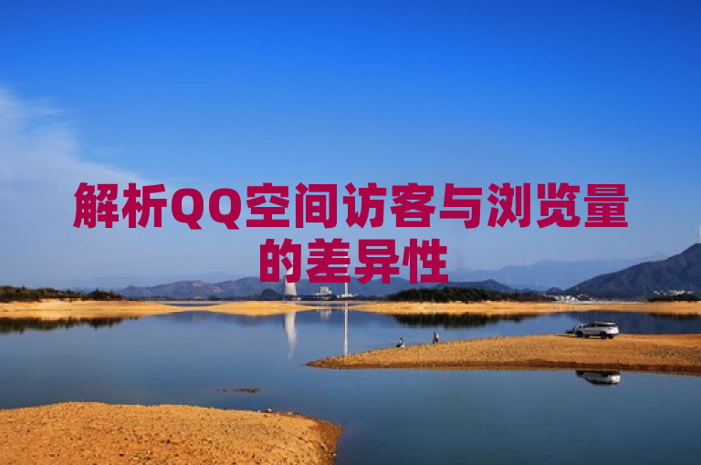 解析QQ空间访客与浏览量的差异性