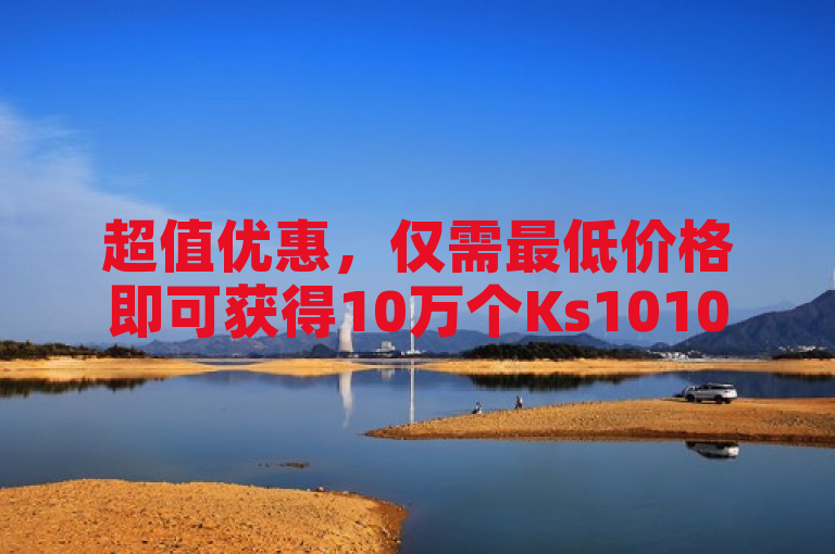 超值优惠，仅需最低价格即可获得10万个Ks101000赞！