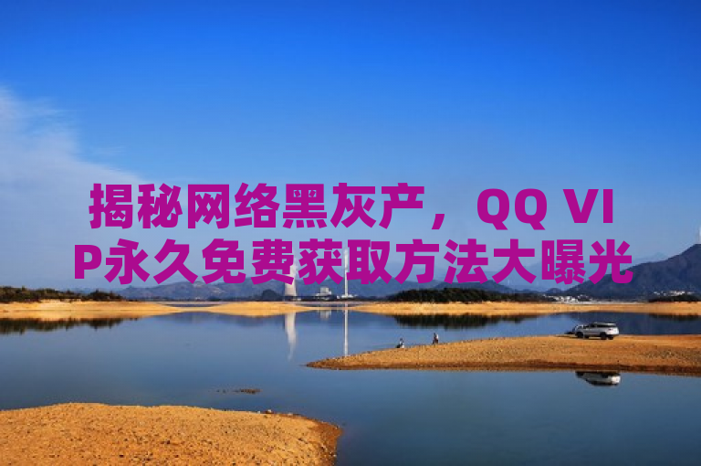 揭秘网络黑灰产，QQ VIP永久免费获取方法大曝光