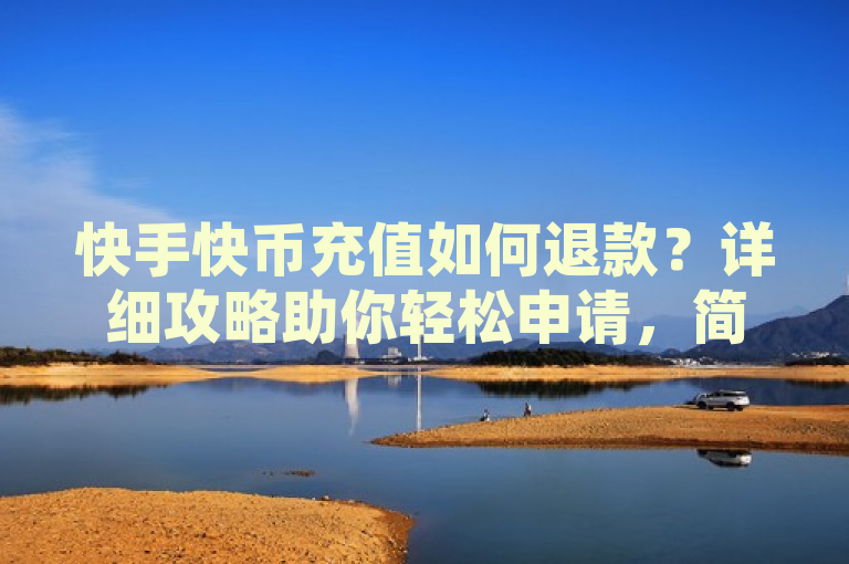 快手快币充值如何退款？详细攻略助你轻松申请，简洁明了地概括了文章内容，既包含了关键词快手快币、退款和攻略，又通过如何和详细攻略等词汇吸引了用户的注意，提高了点击率。同时，该标题也符合新闻标题的规范要求，没有使用不必要的标点符号，易于读者理解。