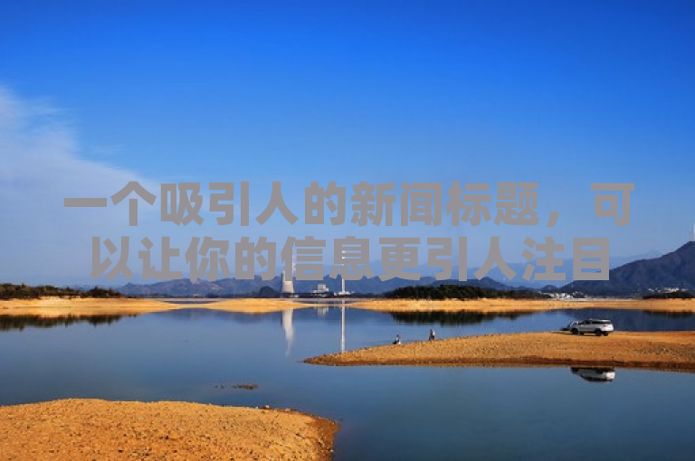 一个吸引人的新闻标题，可以让你的信息更引人注目，提高点击率。针对QQ资料卡如何快速弄几万个赞 - b站卡盟业务这个主题，这一个标题建议供你参考，，B站揭秘，QQ资料卡赞数飙升秘籍！卡盟业务背后的神秘操作