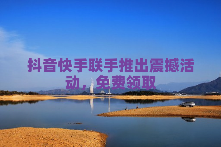 抖音快手联手推出震撼活动，免费领取5000赞与QQ超级会员，业务平台官网全面升级！