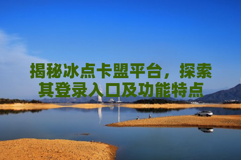 揭秘冰点卡盟平台，探索其登录入口及功能特点