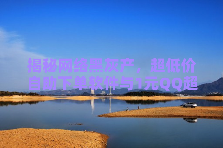 揭秘网络黑灰产，超低价自助下单软件与1元QQ超级会员链接背后的风险，揭示了当前网络上存在的一些非法或违规行为，特别是通过非官方渠道提供的超低价服务和产品，往往涉及到侵犯知识产权、欺诈消费者以及网络安全等问题。