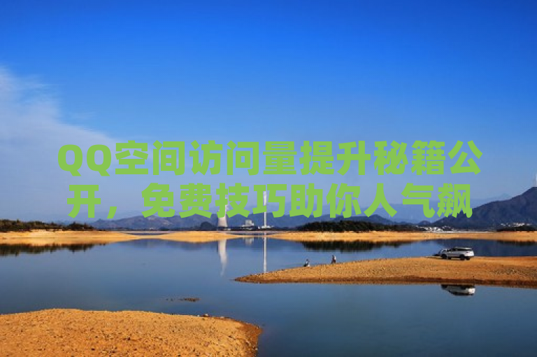 QQ空间访问量提升秘籍公开，免费技巧助你人气飙升，简洁明了，既包含了核心信息——提升QQ空间访问量的方法和技巧，又暗示了这些方法是免费的，能够吸引用户点击阅读。同时，使用了秘籍公开这样的表述，增加了标题的吸引力和神秘感，激发用户的好奇心。