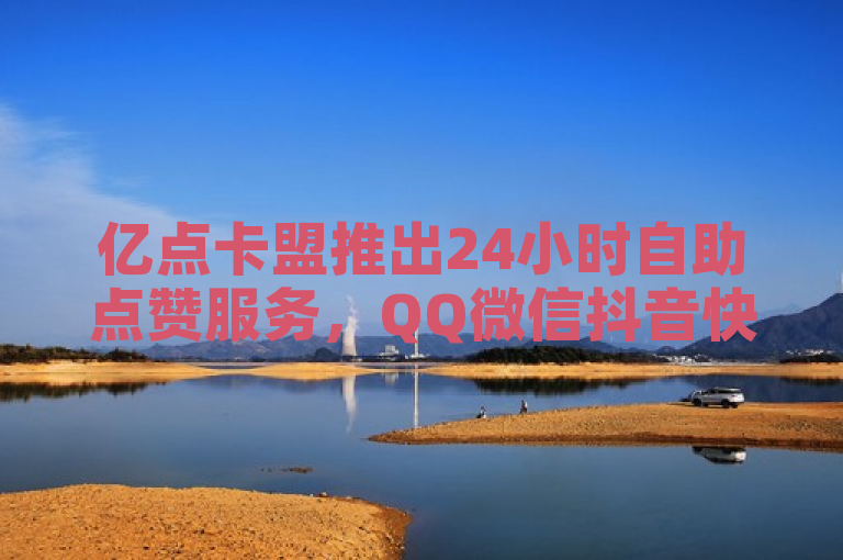 亿点卡盟推出24小时自助点赞服务，QQ微信抖音快手全覆盖，概括了亿点卡盟提供的全天候、多平台（包括QQ、微信、抖音和快手）的自助点赞服务。通过强调24小时自助和全覆盖，突出了服务的便捷性和广泛适用性，吸引用户注意其高效和多样化的特点。