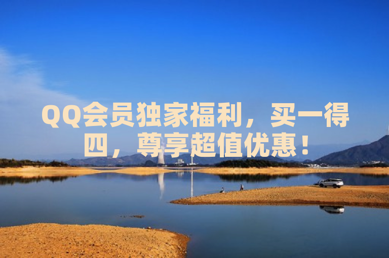 QQ会员独家福利，买一得四，尊享超值优惠！