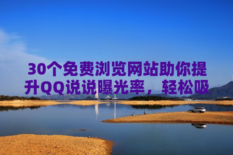 30个免费浏览网站助你提升QQ说说曝光率，轻松吸引关注！