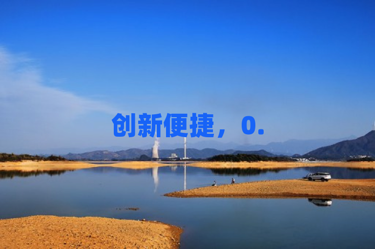 创新便捷，0.5自助下单系统，轻松完成订单新体验