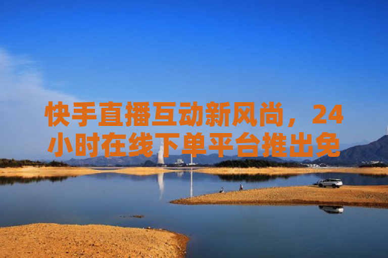 快手直播互动新风尚，24小时在线下单平台推出免费ks点赞及QQ超级会员优惠购买服务