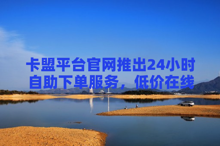 卡盟平台官网推出24小时自助下单服务，低价在线购买QQ空间真人说说赞，简洁明了地概括了卡盟平台官网推出的新服务及其特点。首先，它明确了是卡盟平台官网这一主体；其次，强调了24小时自助下单和低价在线购买这两个吸引用户的卖点；最后，指出了具体的服务内容——QQ空间真人说说赞，让用户一眼就能了解该服务的实际用途。这样的标题既突出了重点，又符合新闻标题的简洁性要求。