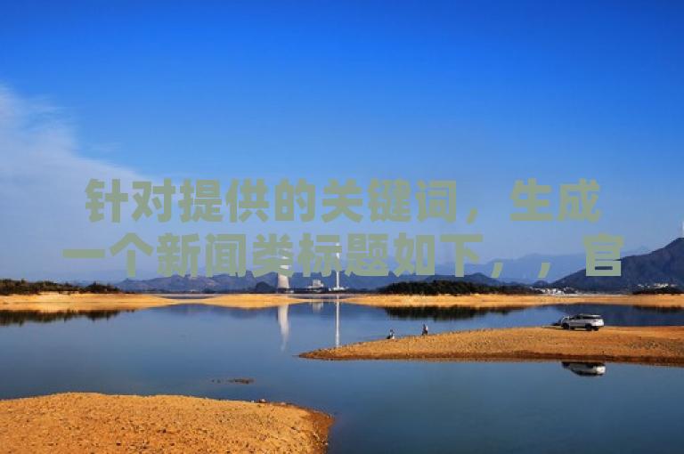 针对提供的关键词，生成一个新闻类标题如下，，官方紧急澄清，关于QQ空间访客及抖音评论下单服务谣言的声明，请注意，此标题是基于您提供的内容创作的，并不代表任何真实的事件或声明。