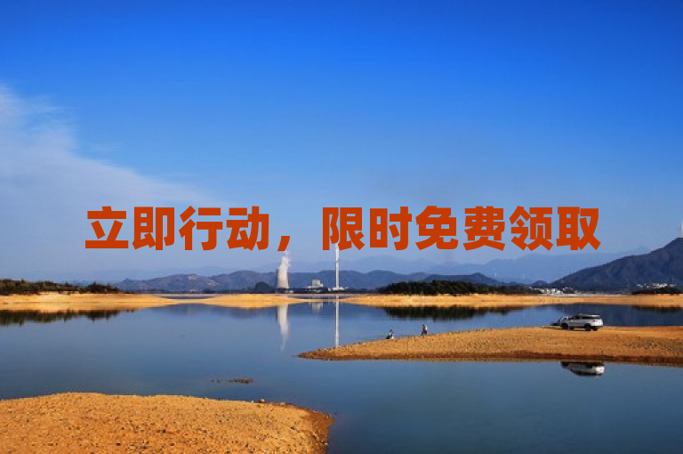 立即行动，限时免费领取5000个赞，助力提升社交媒体影响力！