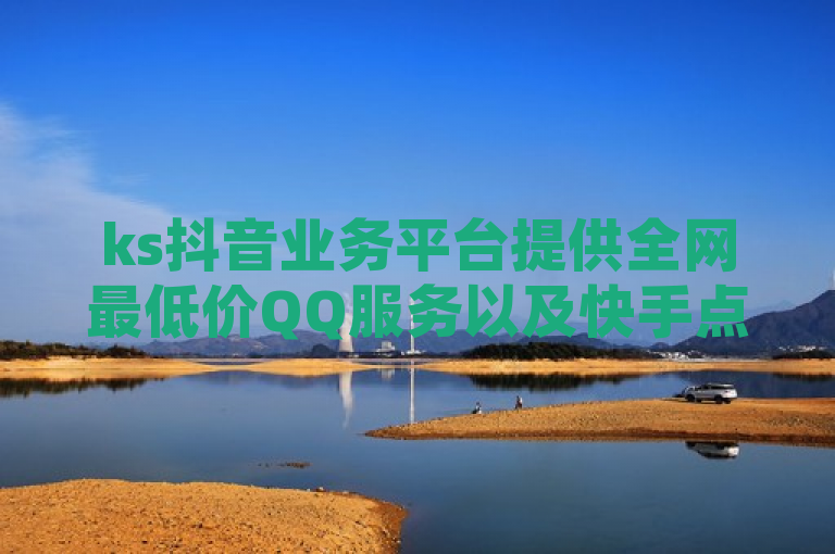 ks抖音业务平台提供全网最低价QQ服务以及快手点赞服务，并有24小时在线下单系统，同时涉及小白龙马山地区的房产装修业务。，建议如下，，全能平台震撼上线，ks抖音业务平台推出全网最低价QQ服务及快手点赞，突出了ks抖音业务平台的全面性和价格优势，吸引寻求高性价比服务的用户注意。