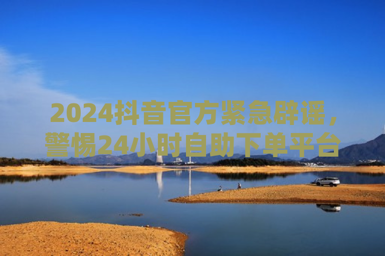 2024抖音官方紧急辟谣，警惕24小时自助下单平台虚假宣传与非法服务，针对的是近期网络上出现的声称提供24小时自助下单、最便宜dy评论下单及抖音真人点赞微信购买等服务的平台。这些服务往往通过非官方渠道运作，利用用户对快速提升社交媒体指标的需求，进行不实宣传甚至诈骗活动。2024年抖音官方为此特别发布紧急辟谣声明，旨在提醒广大用户警惕此类虚假宣传，避免遭受财产损失和个人信息安全风险。