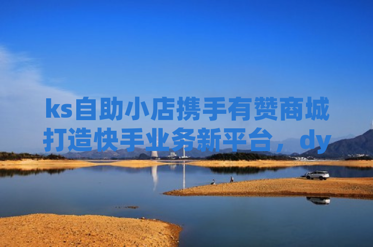 ks自助小店携手有赞商城打造快手业务新平台，dy用户专享低价下单福利，简洁明了地概括了三个核心信息点，首先，它突出了ks自助小店与有赞商城的合作，表明两者正在共同构建或优化一个面向快手用户的商务环境；其次，通过提到快手业务网站，明确了这一合作平台的主要服务对象是快手的用户群体；最后，dy用户专享低价下单平台则进一步强调了该平台为抖音（假设dy代表抖音的缩写）用户提供的专属优惠，即低价下单的特权。整个标题既传达了合作的关键信息，又突出了对目标用户群体的吸引力。