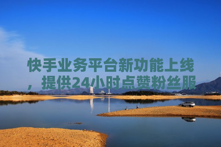 快手业务平台新功能上线，提供24小时点赞粉丝服务及免费播放量提升，简洁明了地概括了主要内容，即快手推出了一项新的业务平台功能，专注于提供全天候的点赞、粉丝增长以及免费的播放量提升服务。这样的表述既符合新闻标题的规范性要求，又能够吸引目标读者群体的兴趣。