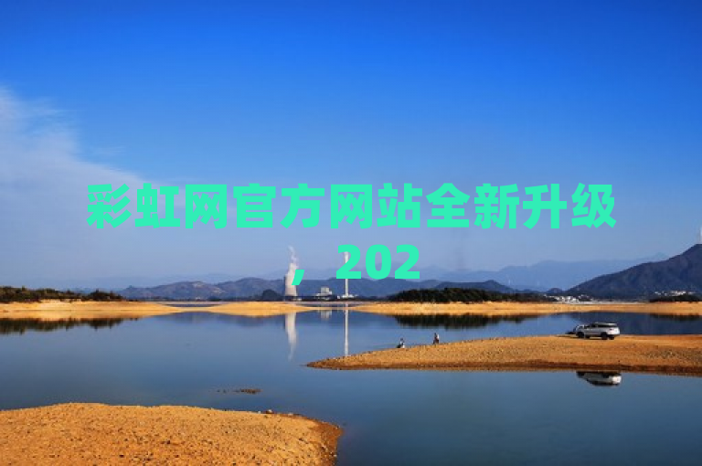 彩虹网官方网站全新升级，2025必学秘籍尽在掌握，突出了网站的最新更新和必备资源的概念，适合吸引那些寻求最新信息和服务的用户。