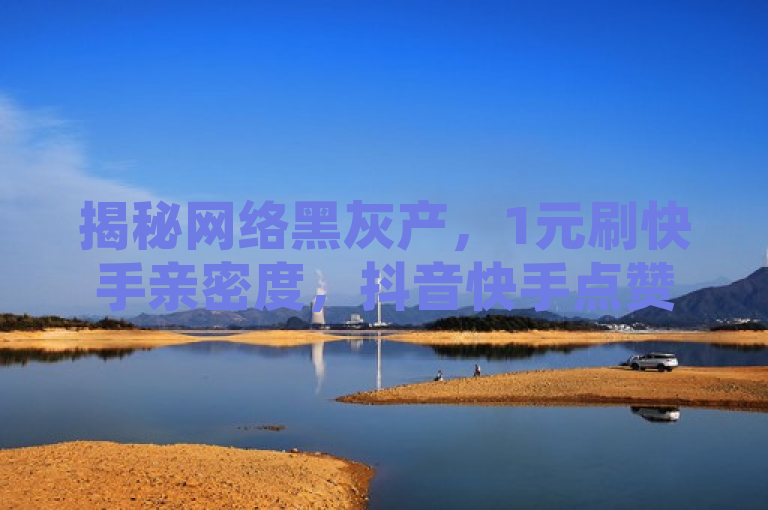揭秘网络黑灰产，1元刷快手亲密度，抖音快手点赞APP接单软件曝光，揭示了一种不正当的网络营销手段，即以极低的价格提供虚假的社交媒体互动服务。这种服务通常由黑灰产业链提供，目的是通过自动化工具或雇佣人员来增加社交媒体上的点赞、关注和亲密度等指标，从而制造虚假的热度和影响力。这种做法不仅违反了社交媒体平台的规定，还可能对用户的账号安全造成威胁，并且破坏了公平竞争的市场环境。
