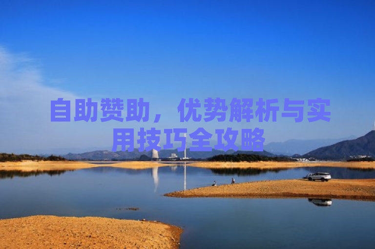 自助赞助，优势解析与实用技巧全攻略