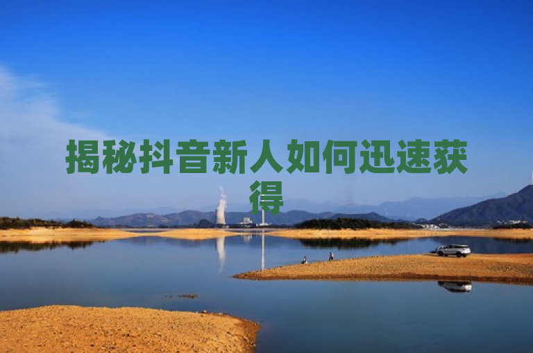 揭秘抖音新人如何迅速获得50赞，专家分享高效点赞策略！