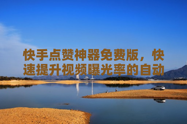 快手点赞神器免费版，快速提升视频曝光率的自动点赞软件，简洁明了地介绍了这款软件的核心功能和优势，即快速提升视频曝光率和自动点赞，同时强调了其免费版的特点，对于希望提高快手视频影响力但又不愿支付费用的用户具有很大吸引力。