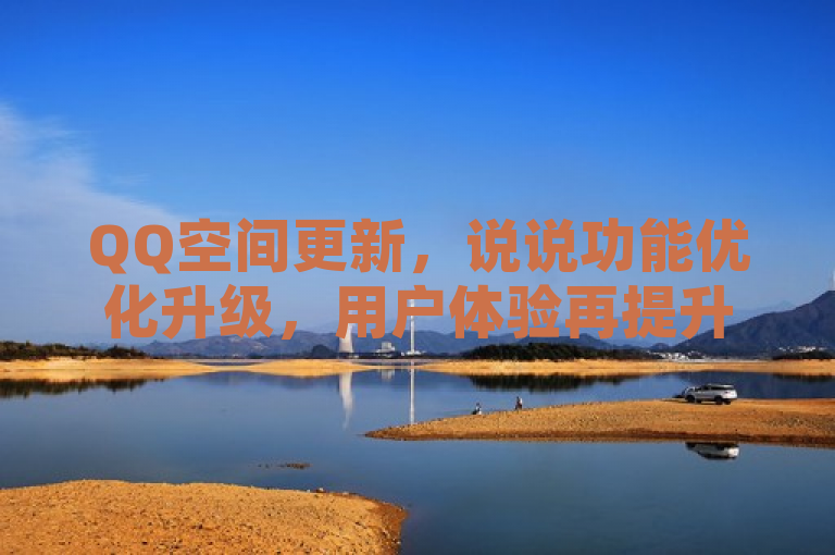 QQ空间更新，说说功能优化升级，用户体验再提升
