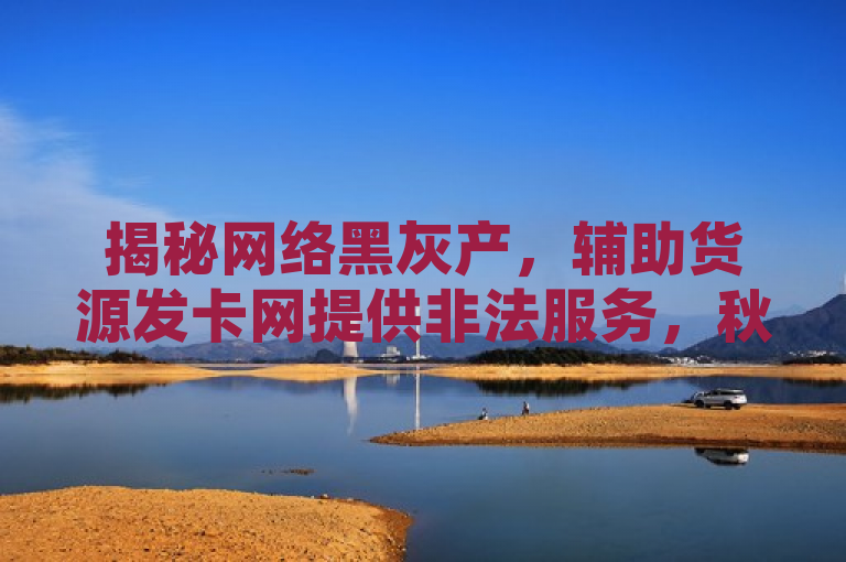 揭秘网络黑灰产，辅助货源发卡网提供非法服务，秋语一对一聊天及快手点赞软件涉嫌违规