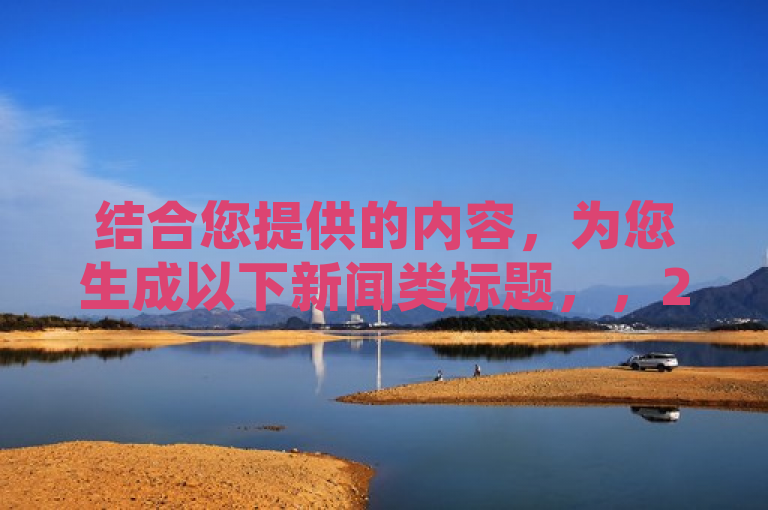 结合您提供的内容，为您生成以下新闻类标题，，2024必学，揭秘ks点赞业务微信支付优势，助力高效增长，突出了文章的核心内容——即揭秘ks点赞业务通过微信支付的优势，并强调了这是2024年必须学习的知识，以吸引读者的注意。希望对您有帮助！