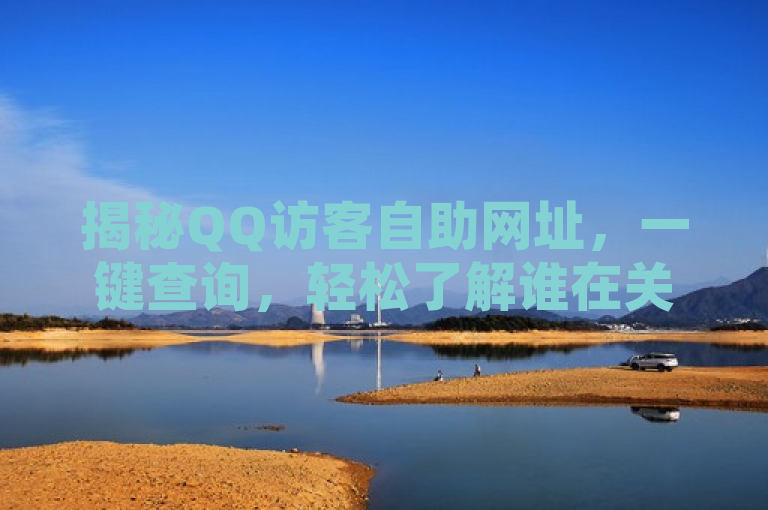 揭秘QQ访客自助网址，一键查询，轻松了解谁在关注你！，旨在吸引用户对QQ访客自助网址的好奇心和兴趣。通过使用揭秘一词，增加了标题的神秘感和吸引力；同时，一键查询，轻松了解谁在关注你则具体说明了该网址的功能和便捷性，即用户只需简单操作就能知道有哪些访客关注了自己，满足了用户对于社交互动和隐私了解的需求。