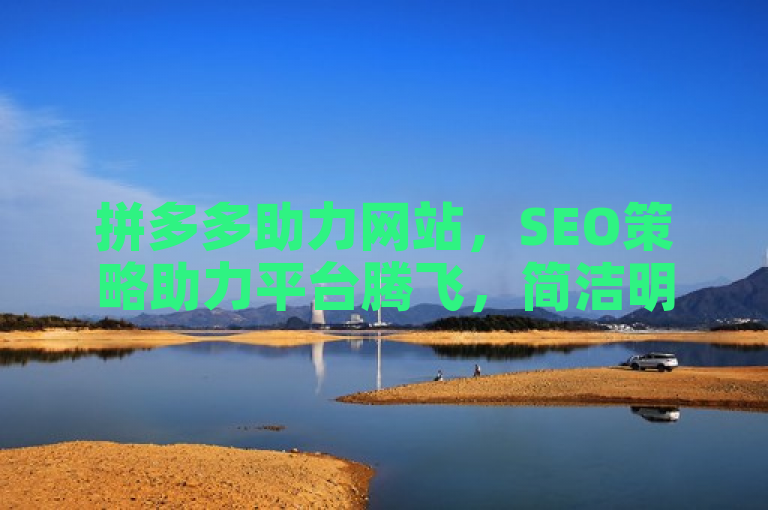 拼多多助力网站，SEO策略助力平台腾飞，简洁明了地概括了文章的核心内容，即SEO（搜索引擎优化）策略对于提升拼多多助力网站的重要性。