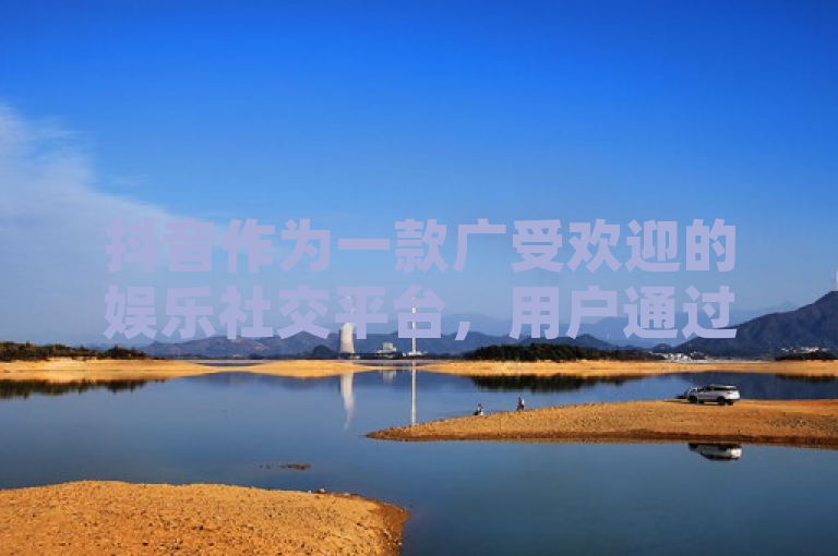 抖音作为一款广受欢迎的娱乐社交平台，用户通过充值抖币来提升等级，享受更多特权。根据最新的信息，从1级升到60级大约需要花费2000万元人民币。这一庞大的金额不仅反映了用户对平台的忠诚度，也揭示了社交娱乐产业的巨大市场潜力。以下是关于抖音1-60级升级成本解析的新闻标题建议，，揭秘抖音等级背后的代价，达到60级需砸2000万元！
