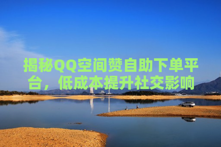揭秘QQ空间赞自助下单平台，低成本提升社交影响力的新途径，揭示了一种新兴的社交媒体营销策略，即通过自助下单平台以较低成本快速增加QQ空间的点赞数，从而提升用户的社交影响力。这种服务模式因其高效便捷和成本低廉而受到关注，但同时也引发了关于其真实性和对社交媒体生态影响的思考。