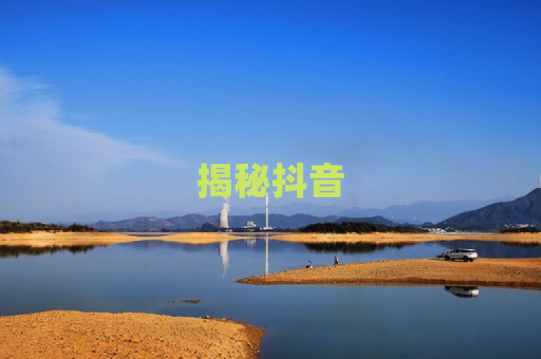 揭秘抖音500粉丝报价，快手一分钱涨粉网站真相调查，揭示了用户对于社交媒体粉丝增长服务的关注，特别是针对抖音平台500名粉丝的报价情况，以及快手平台上声称一分钱即可涨粉的网站的真实性。通过揭秘和真相调查等词汇，激发读者对于社交媒体涨粉服务背后可能存在的欺诈行为或不透明操作的兴趣。