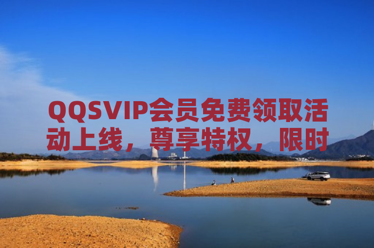 QQSVIP会员免费领取活动上线，尊享特权，限时福利等你来拿！，简洁明了地传达了QQSVIP会员正在举办免费领取活动的信息，同时强调了活动的限时性和特权福利，能够吸引用户的注意力并激发他们的兴趣。