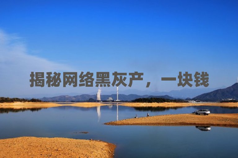 揭秘网络黑灰产，一块钱500赞，快手秒到账，卡盟网与抖音自助点赞平台背后的黑科技刷Q币现象