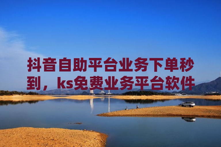 抖音自助平台业务下单秒到，ks免费业务平台软件 - 卡盟自助下单24小时 - dy24小时下单平台粉丝，似乎是在描述一些在线服务平台或工具的功能，这些平台可能提供社交媒体相关的服务，如增加粉丝、点赞等。然而，根据您提供的文本，我无法确定这是否是一个合法的服务，因为这种服务可能违反了社交媒体平台的使用条款和条件。此外，这种服务可能会导致用户账户被封禁或其他不良后果。