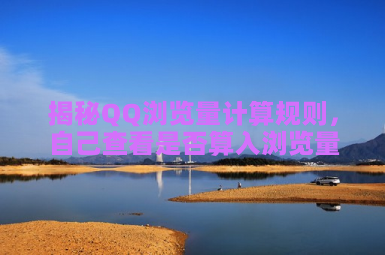 揭秘QQ浏览量计算规则，自己查看是否算入浏览量？，揭示了用户对于QQ浏览量计算规则的疑问，特别是自己查看自己的动态是否算入浏览量。通过揭秘一词吸引读者关注，同时提出了具体的疑问，即自己查看是否算入浏览量，符合新闻标题的撰写要求。