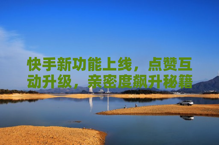 快手新功能上线，点赞互动升级，亲密度飙升秘籍公开，简洁明了地概括了快手平台的一项新功能及其对用户体验的影响。通过点赞互动升级直接点出了新闻的核心——即快手平台上关于点赞后亲密度提升的关键变化；而亲密度飙升秘籍公开则吸引用户关注，想要了解如何有效利用这一新功能来增加自己与好友或粉丝之间的互动和联系。整体上既传达了信息也激发了读者的好奇心。