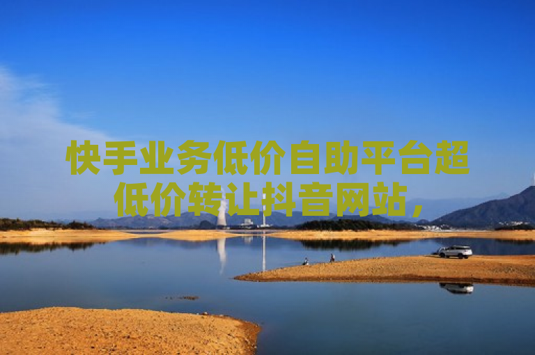 快手业务低价自助平台超低价转让抖音网站，51CG吃瓜网今日焦点——刷QQ空间访客量引发热议