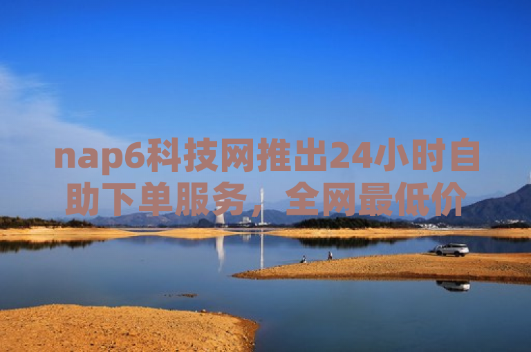 nap6科技网推出24小时自助下单服务，全网最低价快手刷赞业务火热上线，简洁明了地传达了nap6科技网最新推出的服务特点。通过强调24小时自助下单和全网最低价，吸引了那些寻求快速、经济实惠的快手刷赞服务的用户关注。同时，火热上线四字也营造了一种紧迫感和新鲜感，促使潜在客户尽快了解并使用这项新服务。