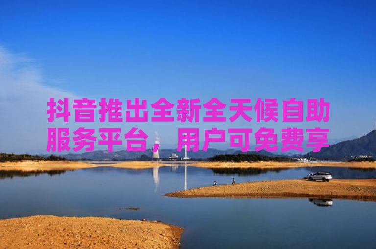 抖音推出全新全天候自助服务平台，用户可免费享受便捷服务体验，简洁明了地概括了抖音新推出的服务内容——全天候自助服务平台，并强调了用户可以免费使用这一便捷服务。同时，该标题也符合新闻标题的写作规范，具有吸引力和时效性，能够引起读者的兴趣和关注。