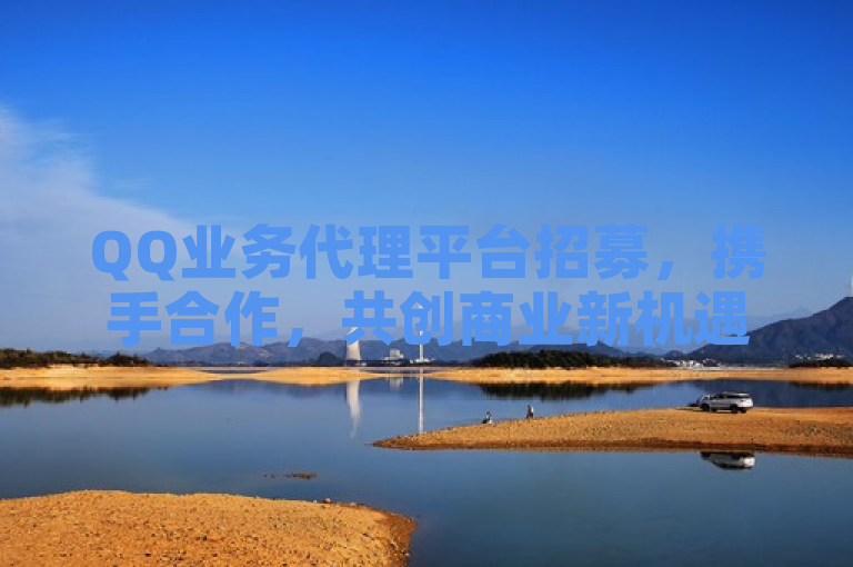 QQ业务代理平台招募，携手合作，共创商业新机遇