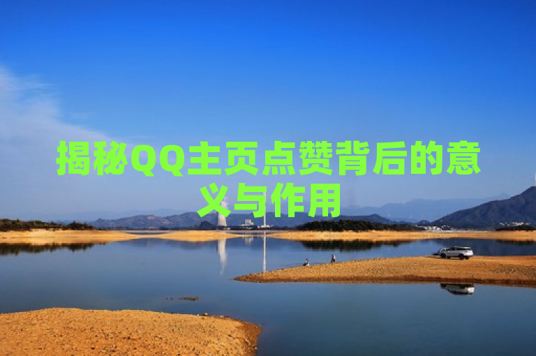 揭秘QQ主页点赞背后的意义与作用