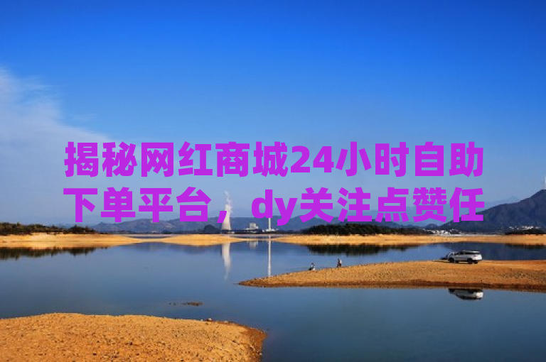揭秘网红商城24小时自助下单平台，dy关注点赞任务内幕大公开，揭示了一种在社交媒体上迅速提升影响力的服务，即通过付费方式获得虚假的关注和点赞。这种服务通常由一些称为网红商城的平台提供，它们利用自动化的系统或人工操作来增加用户的社交媒体指标，如抖音（dy）的关注度、点赞数等。这种做法可能会对真实的社交媒体生态造成干扰，影响内容的公正性和用户的体验。