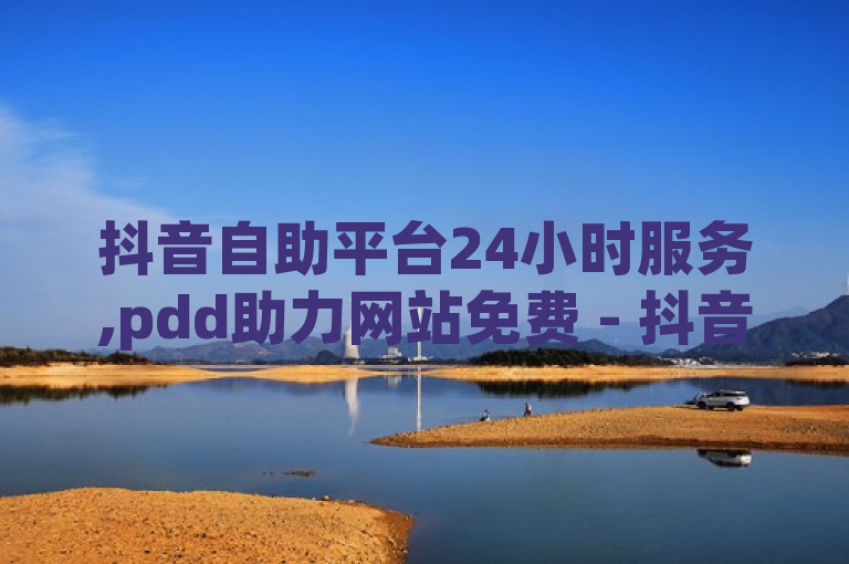 抖音自助平台24小时服务,pdd助力网站免费 - 抖音业务下单秒到账 - ks网站平台震撼发布!