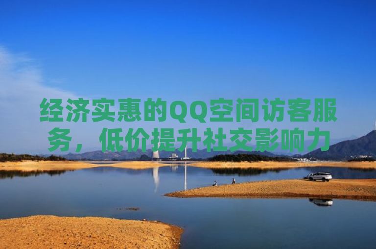 经济实惠的QQ空间访客服务，低价提升社交影响力