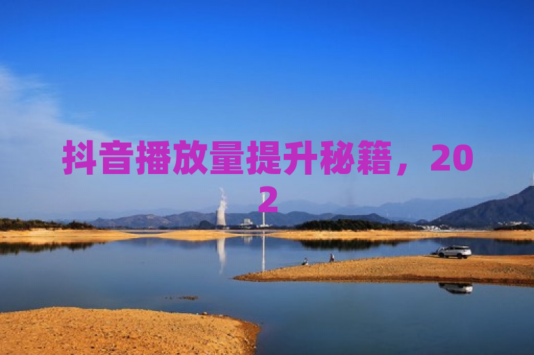 抖音播放量提升秘籍，2025年必学免费软件大揭秘